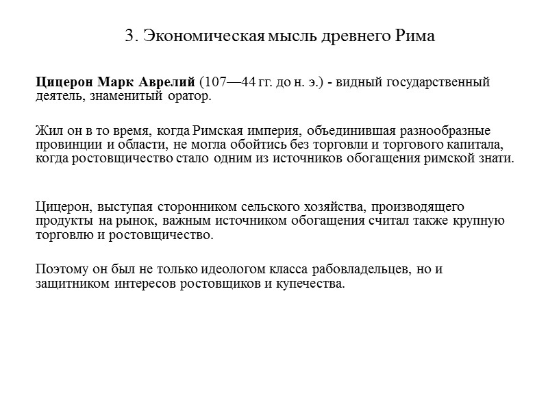 3. Экономическая мысль древнего Рима      Цицерон Марк Аврелий (107—44